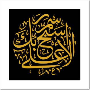Praise the Lord (Arabic Calligraphy) Posters and Art
